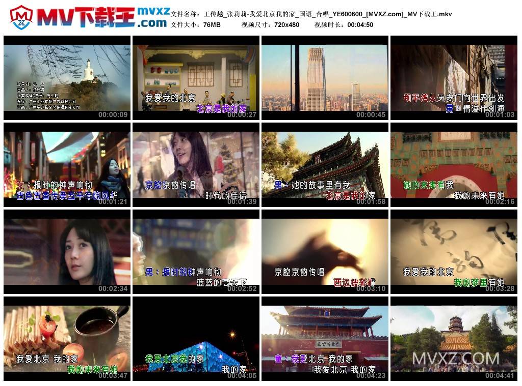 王传越_张莉莉-我爱北京我的家_国语_合唱_YE600600